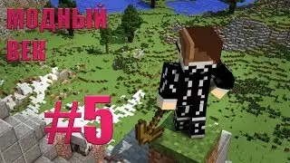 Lp.Модный век # 5 Карьер!