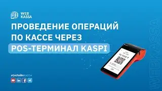 Продажа и возврат через терминал Kaspi
