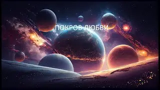 ПОКРОВ ЛЮБВИ , Матерь Мира