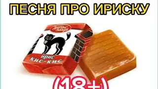 ПЕСНЯ ПРО ИРИСКУ (18+)