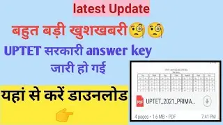 आ गई UPTET की सरकारी answer key।। यहां से करें डाउनलोड।।