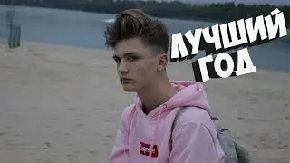 ЭТО БЫЛ САМЫЙ ЛУЧШИЙ ГОД)