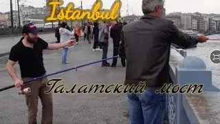 Стамбул, Галатский мост, Золотой Рог, рыбаки