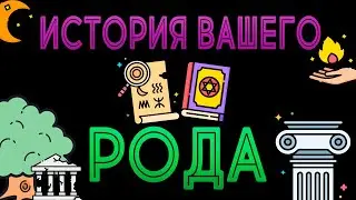 ИСТОРИЯ РОДА 💾 ТАРО РАСКЛАД