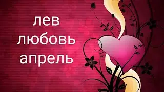 Лев Любовный Таро Прогноз на Апрель 2024 года!!!