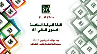 بث مباشر شرح نصوص درس 12 - 13