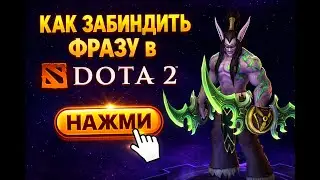 КАК ЗАБИНДИТЬ ФРАЗОЧКУ В ДОТЕ 2 | DOTA 2