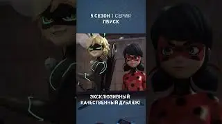 ПОЯВИЛСЯ ДУБЛЯЖ ЛЕДИ БАГ И СУПЕР КОТА ● 5-ый Сезон ● Студия «Исида» 