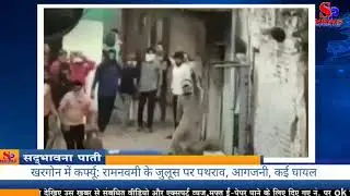 खरगोन में कर्फ्यू : रामनवमी के जुलूस पर पथराव, आगजनी और तोड़फोड़, पुलिसकर्मी सहित कई घायल 