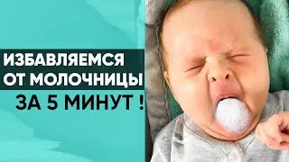 HOW TO GET RID OF THRUSH IN A NEWBORN? A quick and, most importantly, EFFECTIVE method. Nika Bolzan