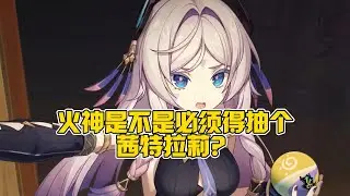 火神必须要抽茜特拉莉吗？茜特拉莉对于火神伤害影响有多大？