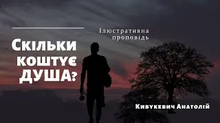 Скільки коштує душа?  ілюстративна проповідь в дитячому таборі