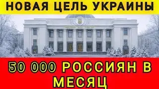 UKRAINE'S NEW GOAL ❗