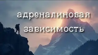 Адреналиновая зависимость