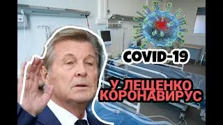 У ЛЬВА ЛЕЩЕНКО обнаружен КОРОНАВИРУС!