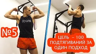 Подтягивания 100 раз за один подход. Часть №5. Новый режим добавлен.