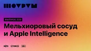 Шоурум 233: мельхиоровый сосуд и Apple Intelligence