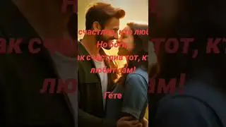 Любовь и счастье