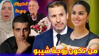 من تكون وفاء الدهري زوجة شيبو التي أصبح اسمها ترند بعد الحادث؟ جديد وديع دادا / محمد الخلفي والشوبي