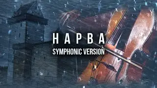 ВАНЁК THE БАСИСТ - Нарва (Symphonic version) (Official Audio 2023)