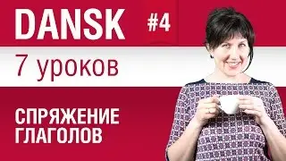 Урок 4. Спряжение глаголов. Датский язык за 7 уроков для начинающих. Елена Шипилова.
