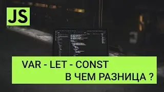 Отличие var, let и const