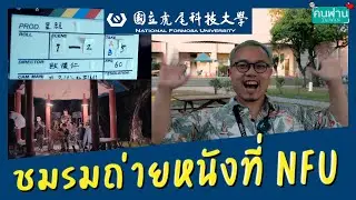 มาส่องชมรมทำหนังที่ NFU Taiwan กัน | คนฬ่านไต้หวัน Floppy Peng
