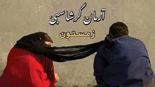 Arman Garshasbi - Zemestan | Kurdish Subtitle - آرمان گرشاسبی - زمستان | ژێرنووسی کوردی