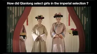 Fun time: How did Qianlong select girls in the imperial selection ?