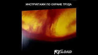 PRO101 - Виды инструктажей по охране труда: Reload 2020