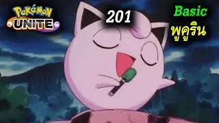 Pokémon Unite | Class 201 พูคูริน สำหรับมือใหม่ -  FallDY  ​