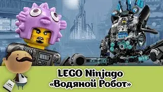 "ВОДЯНОЙ РОБОТ" Ninjago - обзор LEGO 70611