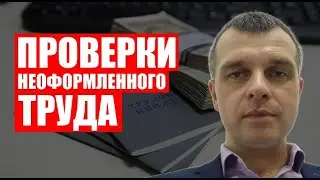 Проверки неоформленного труда