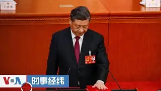 时事经纬(2024年9月6日) 习近平旧文重发谈掘墓人，什么信号？美国没有驱逐中国驻纽约总领事；美国组建印太同盟网吓阻中国；中国停止外国人领养政策