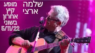 שלמה ארצי - תתארו לכם | מופע סוף קיץ שוני 2022
