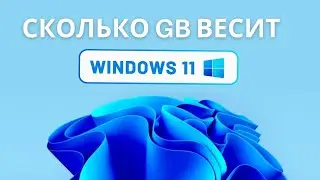 How much space does Windows 11 take up after installation?