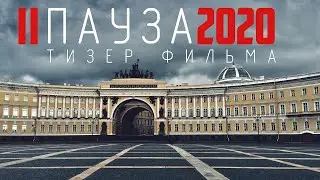 «ПАУЗА» тизер нового фильма Сергея Дебижева.Кинокомпания «Два капитана» 2020