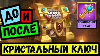 КРИСТАЛЬНЫЙ КЛЮЧ / Изменение дропа после ОБНОВЛЕНИЯ 1.0.49 [ август 2021 ]