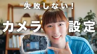 【あなたはできてる？】失敗しないカメラの設定！初心者必見【写真撮影】
