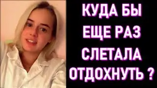 Gtfobae Разбила Вейп | Куда Бы Слетала Еще Раз ?