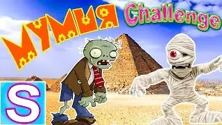 МУМИЯ ЧЕЛЛЕНДЖ 🌺🌺🌺  MUMMY CHALLENGE🌺🌺🌺🌺