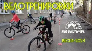 Велотренировки, весна-2024