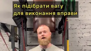 Як правильно підібрати вагу для виконання вправи
