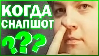 когда снапшот? завтра.mp54 webm