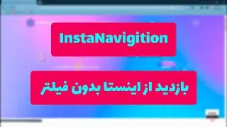 از اینستاگرام بدون فیلتر شکن دیدن کن