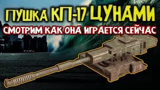 Как себя чувствует КП-17 ЦУНАМИ \ Crossout