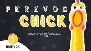 P E R E V O D C H I C K [Выпуск 1, Dota 2]