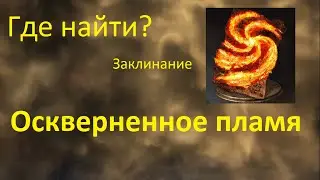 Где найти Оскверненное пламя? Dark Souls 3