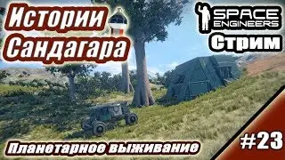 SE. Истории Сандагара #23. Планетарное выживание.