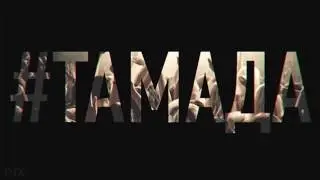Miyagi& Эндшпиль- Тамада